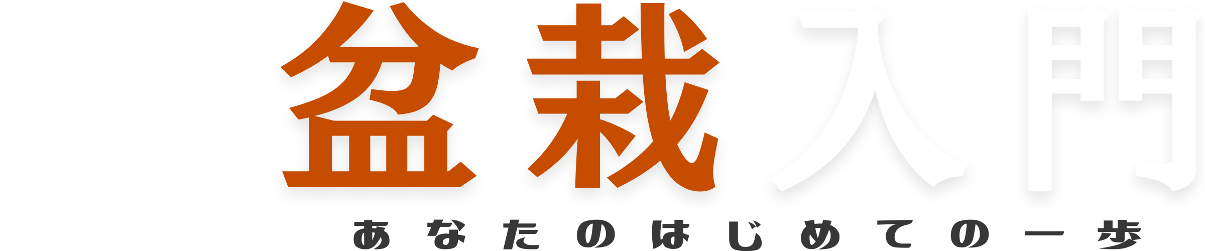 盆栽入門〜あなたのはじめての一歩〜